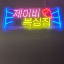 제이비복싱 이미지