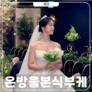 그린 | 은방울꽃 부케 제이스플로라 화이트그린 본식 후기 (김연아부케)