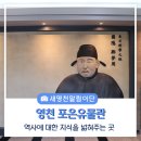 포은 정몽주 유허비 | 영천 가볼만한곳 정몽주 포은유물관 전시관