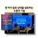 한국경제연구소 - 나주시 산남로 134-12 | 설득 소통의 기술 교육 2025 서울경제 라운드테이블 강연 한국감성소통실천연구소 박보영강사 강의후기