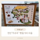 [천안] 뚜쥬루 빵돌가마마을