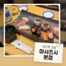 대보탕 | 🍣오타루에서 먹은 정갈한 초밥, 마사즈시 본점 내돈내산 후기 / 오타루 마사즈시 본점