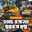 청춘막회 - 미추홀구 미추로 42-1 | 오이도 조개구이 맛집 [청춘조개 본점] 3단 가리비타워와 제철모둠막회 솔직후기
