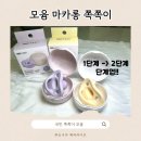 올때마카롱 | 모윰 올실리콘 마카롱 쪽쪽이 2단계 갈아탄 후기 (1단계 크기 비교)