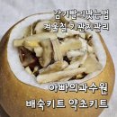 기침감기빨리낫는법 기관지에좋은음식 아빠의과수원 배숙키트
