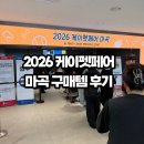 온사랑펫 | 2026 마곡 코엑스 케이펫페어 구매템 오픈런 후기