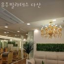 다산동필라테스 유주필라테스 다산 가격 위치 이벤트