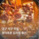 대구 서구 맛집 경이로운 김치찜 솔직후기