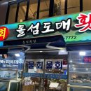 돌섬도매횟집 이미지
