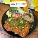 돈바돈가스 | 하남시청역 혼밥맛집 데이트맛집 한정판매 돈까스맛집 돈까르띠에 내돈내산 후기