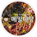 식당마당 | 충주 중앙탑 공원 입구 앞 식당 메밀마당 포장 후기