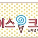 노마진아이스크림할인점 - 천안시 동남구 통정5로 68 | 노마진아이스크림할인점