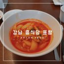 중식당 표량, 동달식당 강남본점 | [강남]룸 있는 중식당 "표량" / 점심특선 코스요리