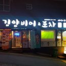 김양비어&포차 - 부천시 오정구 삼작로 231 | 김양비어&포차