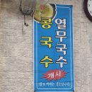 아윤이네촌국수 | [함안 칠원] 아윤이네촌국수 방문 후기 / 시원한 냉국수 먹고 왔습니다.