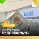 2025 울주군 축제 [간절곶 특산물 대축제] 관람 후기 ㅣ 먹거리 특산품 총정리