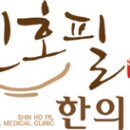 신호필한의원 이미지