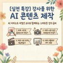 디지털교육 강사 특강(시니어 학습자 대상의 강의 노하우) | 실전 특강 강사를 위한 AI 콘텐츠 제작/인천 AI강사 이영선
