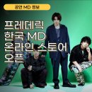 엠디글로벌넷 - 36519 | [프레데릭 굿즈] 한국 공식 MD 온라인 판매 일정 및 리스트 공개