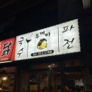 두꺼바시즌2