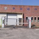 (주)무이건설