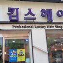 킴스헤어살롱