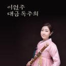 이원주 대금 독주회 이미지