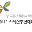 ♣♣ 제1회 韓 中 등반대회(2011년 1월 18일~1월 22일,1편) ♣♣ 이미지