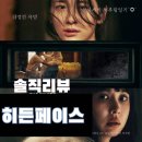 주연 밀실 로맨스 치정 스릴러 영화 히든페이스 관람 후기 내용 결말 포함 스포주의 메가박스 대전점