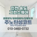 [송도 탄성코트 업체] 더샵그린스퀘어 베란다 곰팡이 제거후 페인트