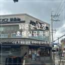 눈편한 안경원 | [수원/호매실] 밝은눈안경원 호매실금곡점 인생 안경 맞춤 후기