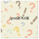 QM6 원격시동 설치 비용부터 앱 사용법까지 2025년 깔끔 정리