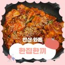 동의당약국 | 안산 와동 맛집 ㅣ정갈한 집밥느낌의 한상, 한집한끼