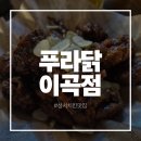 씨유 대구성서이곡점 | 대구 성서 치킨 맛집 푸라닭 이곡점 후기