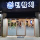 진참치앤진튜나명지 | 명지참치 진참치 앤 진튜나 명지본점 리얼 후기