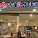 고봉삼계탕 | 발산역 마곡삼계탕 찜닭 후기 - 이영자 추천맛집 고봉삼계탕 3호점