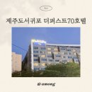 더퍼스트호텔 | 제주도 서귀포 더퍼스트70 호텔 온돌룸 후기, 아기랑 묵기 좋은 가성비 숙소