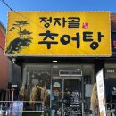 정자골추어탕