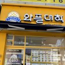 와플대학광주경신사거리캠퍼스 | 광주 북구 운암동 경신여고사거리 디저트 ‘와플대학’ 후기