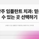 효치과의원 | 광주 임플란트 치과 진짜 믿을 수 있는 곳 만나려면?