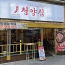 냅다청양집 이미지