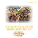 송도돼지갈비 | 진주 호탄동 맛집 송도갈비살, 돼지갈비 제대로 즐긴 후기