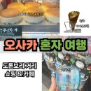 커피벨 | 도톤보리 길거리 탐방 오지상치즈케이크 웨이팅 팝마트 가챠 버스하차벨 도토루커피 아이스크림 후기