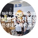 보령종합체육관 스쿼시장 | [학교행사] 보령 보령종합체육관 2026학년도 바른인성...학교 연합체육대회 인생네컷 포토부스 대여 후기