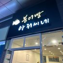 붕어빵아저씨네 - 화성시 떡전골로 72-7 | 붕어빵아저씨네