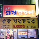 신풍파전닭갈비 | 영등포 신풍역 맛집 파전닭갈비 내돈내산