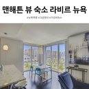 해밀톤 휘트니스센터 | 뉴욕 한인민박 맨해튼 뷰 숙소 '라비르 뉴욕' 민다 할인쿠폰 예약 팁