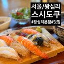 [서울/성동]왕십리에서 초밥 먹고 싶을 때 &#39;스시도쿠 왕십리본점&#39; 솔직후기!