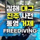 수영빌딩 | 김해 대구 진주 사천 통영 거제 프리다이빙 강습 자격증 교육 수영 후기