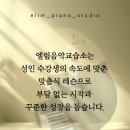 엘림음악교습소 - 남동구 청능대로715번길 24 | 엘림음악교습소